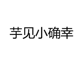 芋见小确幸商标原图 第30类小食配料