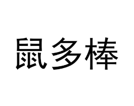 鼠多棒商标原图 第30类小食配料