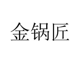 金锅匠商标原图 第30类小食配料