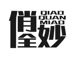 俏全妙商标原图 第30类小食配料