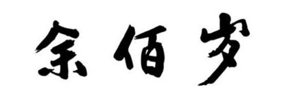 余佰岁