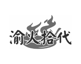 渝火拾代商标原图 第30类小食配料