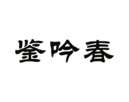 鉴吟春商标原图 第30类小食配料