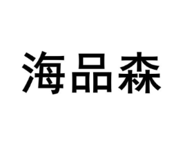 海品森商标原图 第30类小食配料