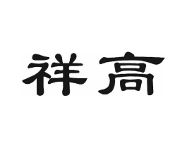 祥高商标原图 第30类小食配料