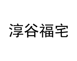 淳谷福宅商标原图 第30类小食配料