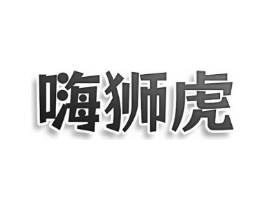 嗨狮虎商标原图 第30类小食配料