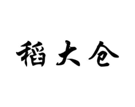稻大仓商标原图 第30类小食配料