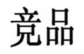 竞品