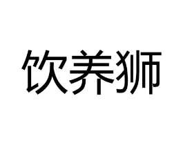 饮养狮商标原图 第30类小食配料