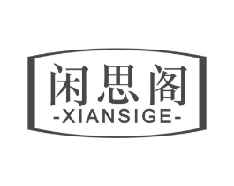 闲思阁商标原图 第30类小食配料