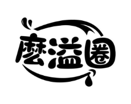 么溢圈商标原图 第30类小食配料