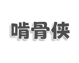 啃骨侠商标原图 第30类小食配料