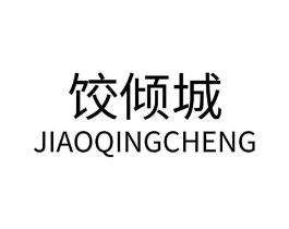 饺倾城商标原图 第30类小食配料
