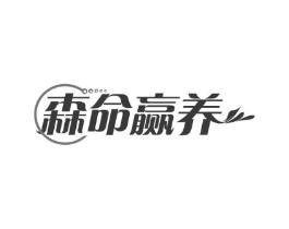 森命赢养商标原图 第30类小食配料