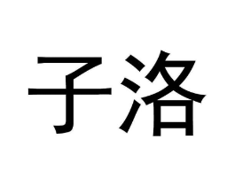 子洛商标原图 第30类小食配料