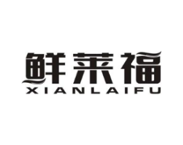 鲜莱福商标原图 第30类小食配料