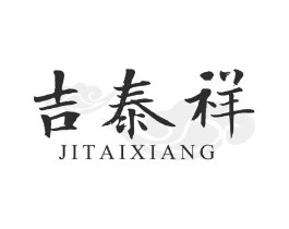吉泰祥商标原图 第30类小食配料