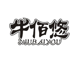 牛佰悠商标原图 第30类小食配料