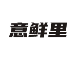 意鲜里商标原图 第30类小食配料