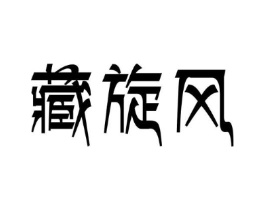 藏旋风商标原图 第30类小食配料
