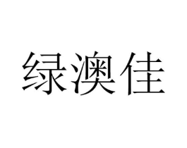 绿澳佳商标原图 第30类小食配料