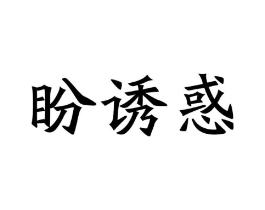 盼诱惑商标原图 第30类小食配料