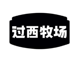 过西牧场商标原图 第30类小食配料