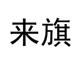 来旗商标原图 第30类小食配料