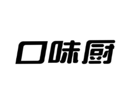 口味厨商标原图 第30类小食配料