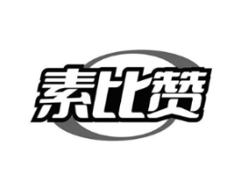 素比赞商标原图 第30类小食配料