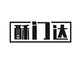 酥门达商标原图 第30类小食配料