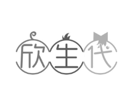 欣生代商标原图 第30类小食配料