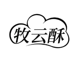牧云酥商标原图 第30类小食配料