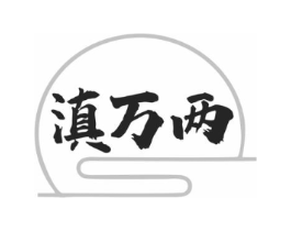 滇万两商标原图 第30类小食配料