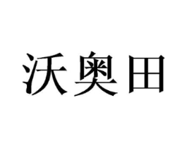 沃奥田商标原图 第30类小食配料