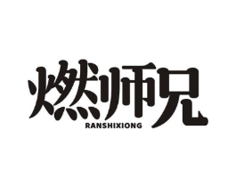 燃师兄商标原图 第30类小食配料