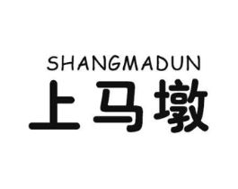 上马墩商标原图 第30类小食配料