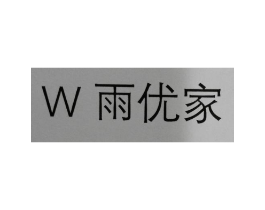 W 雨优家商标原图 第30类小食配料
