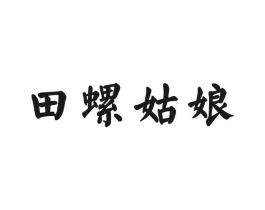 田螺姑娘商标原图 第30类小食配料