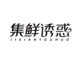 集鲜诱惑商标原图 第30类小食配料