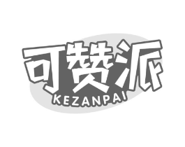 可赞派商标原图 第30类小食配料