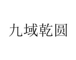 九域乾圆商标原图 第30类小食配料