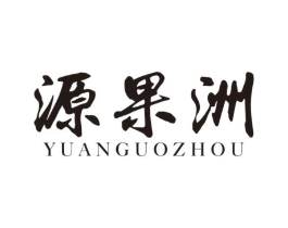 源果洲商标原图 第30类小食配料