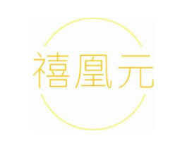 禧凰元商标原图 第30类小食配料