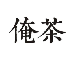 商标原图