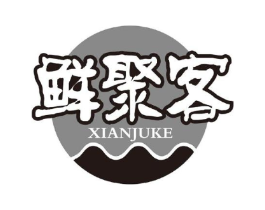 鲜聚客商标原图 第30类小食配料