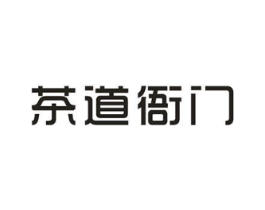 茶道衙门商标原图 第30类小食配料