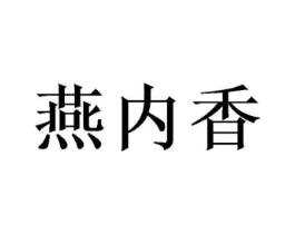 燕内香商标原图 第30类小食配料