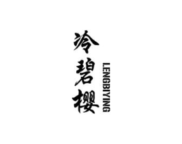 冷碧樱商标原图 第30类小食配料